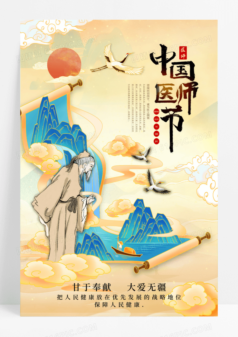 中国风国潮插画中国医师节宣传海报